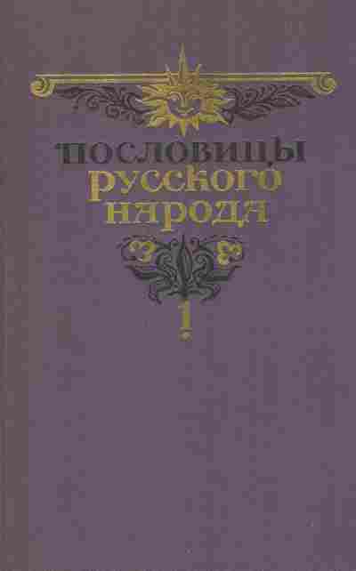 Книга Даль В. Пословицы русского народа Сборник в двух томах Том первый, 11-9114, Баград.рф